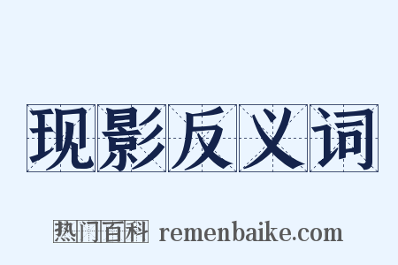现影反义词是什么意思的图片